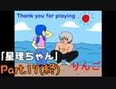 ずっと笑顔で明るい「星理ちゃん」実況プレイPart.17（終）【星理ちゃん】