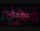 [オリジナル曲]もう二度と戻れない