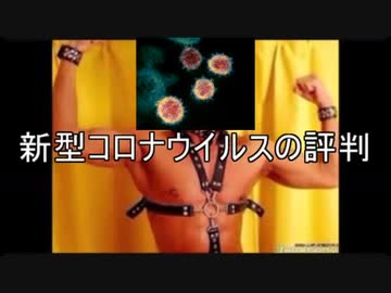 新型コロナウイルスの評判