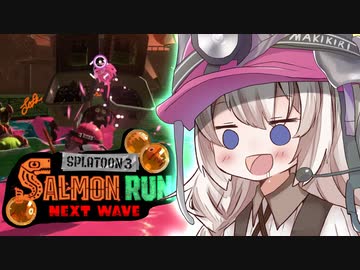 紲星あかりのサーモンラン体験記 6粒目【スプラトゥーン３】