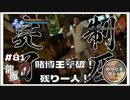 賭博王を撃破！ファイブビリオネアも残り一人に！ 【龍が如く0 実況 #81 のりたまゲーム】