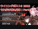 【ウイニングポスト9 2022】それ行け弾丸列車！Part21【VOICEROID実況プレイ】