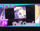 [プロセカ] 絡まりすぎの「フォニイ」(master29) 『Full Combo』
