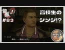 弟分 シンジとの出会い【龍が如く0 実況 #83 のりたまゲーム】