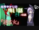 VOICEROID怪談4話「逆さ女」