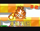 【夫婦実況】カルシファーと化したカービィ【星のカービィSDX】＃２
