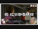 シンジとの約束は極に繋がる伏線 【龍が如く0 実況 #84 のりたまゲーム】