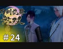 #24【刀剣乱舞無双】しんぷぷのとうらぶ無双※ネタバレ注意