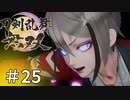 #25【刀剣乱舞無双】しんぷぷのとうらぶ無双※ネタバレ注意
