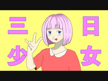 三日少女 / 初音ミク