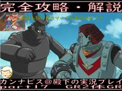 完全攻略・解説　カンナビス＠殿下のスーパーロボット大戦α実況プレイ　part17