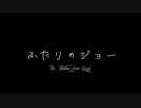 【Phasmophobia】ふたりのジョー【実況？】