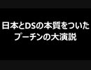 日本とDSの本質をついたプーチンの大演説