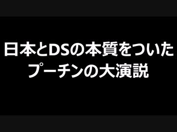 日本とDSの本質をついたプーチンの大演説