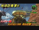 地球防衛軍６　ミッション１２８　岩山の砦攻略　レンジャー編　【EARTH DEFENSE FORCE 6】