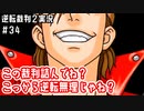この裁判詰んでね？こっから逆転無理じゃね？｜逆転裁判２実況#34
