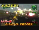 地球防衛軍６　ミッション１２９　交錯する砲火攻略　レンジャー編　【EARTH DEFENSE FORCE 6】