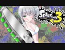 【ゆっくり実況プレイ】優雅にスプラトゥーン3　その3　†覚醒ジムワイパー†