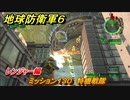 地球防衛軍６　ミッション１３０　特機戦隊攻略　レンジャー編　【EARTH DEFENSE FORCE 6】