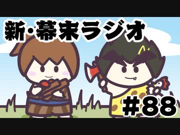 [会員専用]新・幕末ラジオ　第88回(とっておきの怪談&amp;二人でRUST)