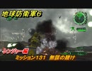地球防衛軍６　ミッション１３１　無謀の賭け攻略　レンジャー編　【EARTH DEFENSE FORCE 6】