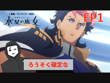 決闘！！！【機動戦士ガンダム 水星の魔女 / Mobile Suit Gundam THE WITCH FROM MERCURY EP1】【感想 / 反応 / reaction】