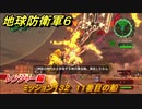 地球防衛軍６　ミッション１３２　１１番目の船攻略　レンジャー編　【EARTH DEFENSE FORCE 6】