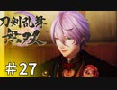 #27【刀剣乱舞無双】しんぷぷのとうらぶ無双※ネタバレ注意