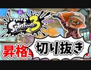 【実況】楽しすぎて脳がバグる！！part22の切り抜き【スプラトゥーン3】