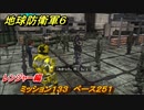 地球防衛軍６　ミッション１３３　ベース２５１攻略　レンジャー編　【EARTH DEFENSE FORCE 6】