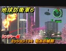 地球防衛軍６　ミッション１３４　粘糸の城郭攻略　レンジャー編　【EARTH DEFENSE FORCE 6】