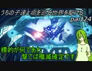 【ゆっくり実況】うちの子達と命を巡る世界を駆けるpart24
