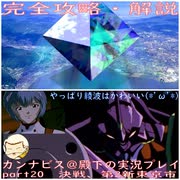 完全攻略・解説　カンナビス＠殿下のスーパーロボット大戦α実況プレイ　part20
