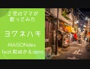 【2児のママが歌ってみた】ヨワネハキ-MAISONdes feat.和ぬか＆asmi