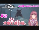 【Stray】犬娘と迷い猫【主人公が猫！？】 #2