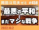 #458 最悪の平和 と まだマシな戦争（自由学園 講演）