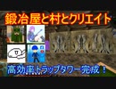 【Minecraft】鍛冶屋と村とクリエイト#07【ゆっくり実況者コラボ】