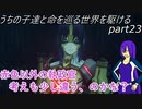 【ゆっくり実況】うちの子達と命を巡る世界を駆けるpart23