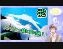 【Sky】#2 美しい世界観で癒してくれる雰囲気ゲーをプレイ
