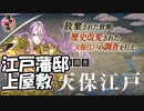 【とうらぶ】第2回特命調査 天保江戸「江戸藩邸上屋敷」【攻略記録】