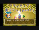 まだ見ぬ場所へ！冒険だ！「グランディア」実況プレイpart15