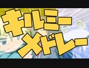 キルミーメドレー