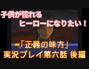 子供が憧れるヒーローになりたい！！「正義の味方」実況プレイ 第六話 後編