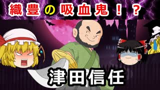 【ゆっくり解説】織豊時代の吸血鬼！？津田信任の暴挙に迫れ！！