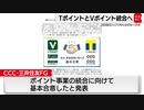 ＣＣＣ Ｔポイントと三井住友 Ｖポイント統合へ