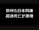 欧州も日本同様　超過死亡が激増