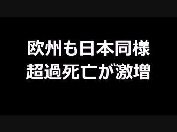 欧州も日本同様　超過死亡が激増