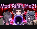 【Rimworld】Mod・リムライフ　Part21「当たるも八卦、当たらぬも……」