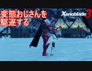 ミヤビに抱き着く変態おじさんメビウスワイを潰す！　ゼノブレイド3実況プレイPart67