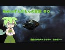 【EVE ONLINE】 Newbieずんだもんの冒険 ＃０